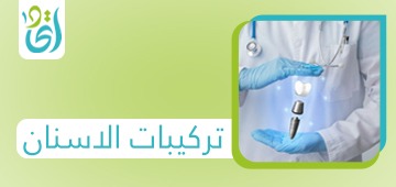 تركيبات الأسنان